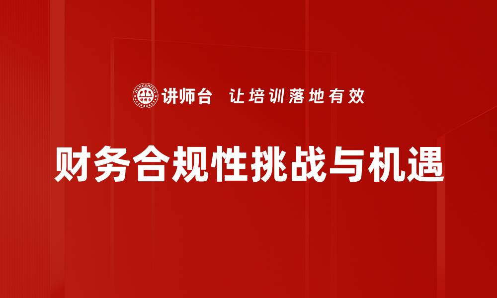 文章提升企业财务合规性的重要性与策略解析的缩略图