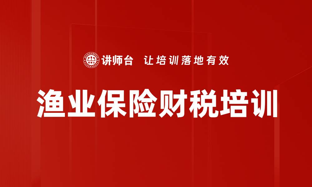 文章财险公司财税培训提升财务管理水平的关键策略的缩略图