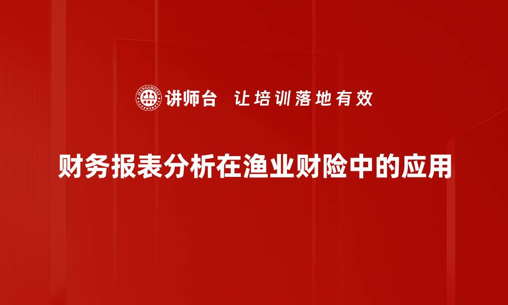财务报表分析在渔业财险中的应用