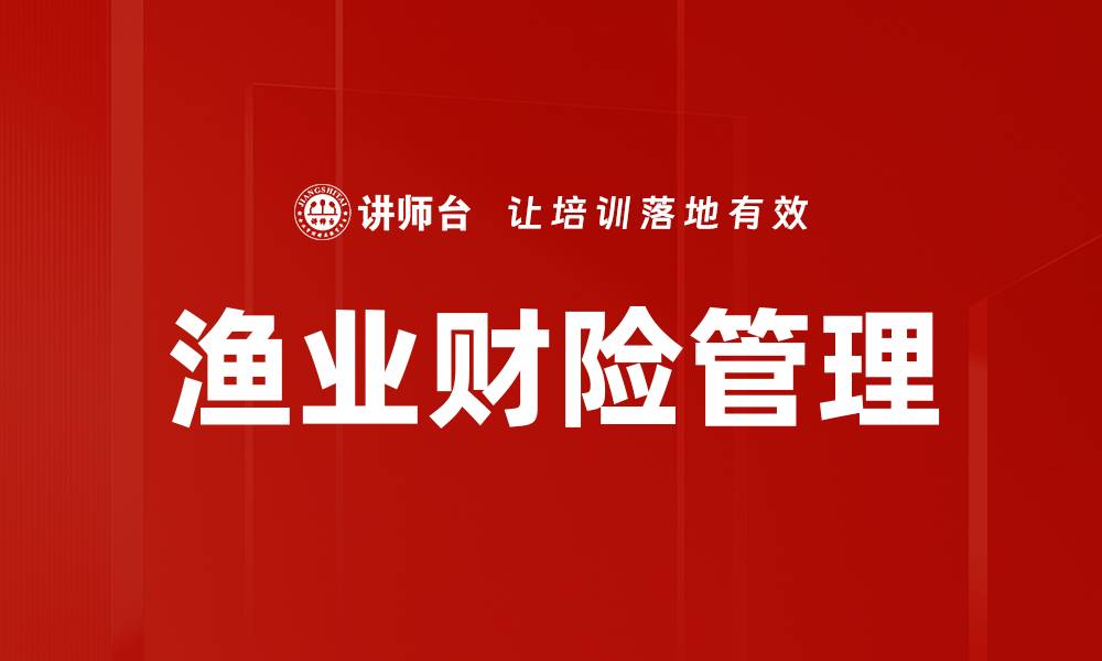 文章渔业财险经营管理的最佳实践与策略解析的缩略图