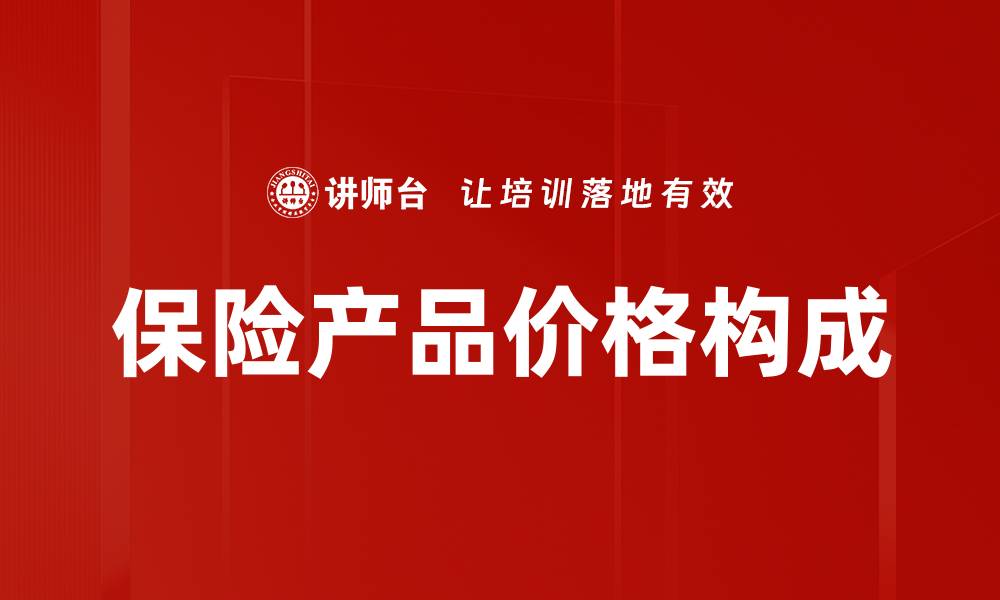 文章保险产品价格构成解析：揭示影响保费的关键因素的缩略图