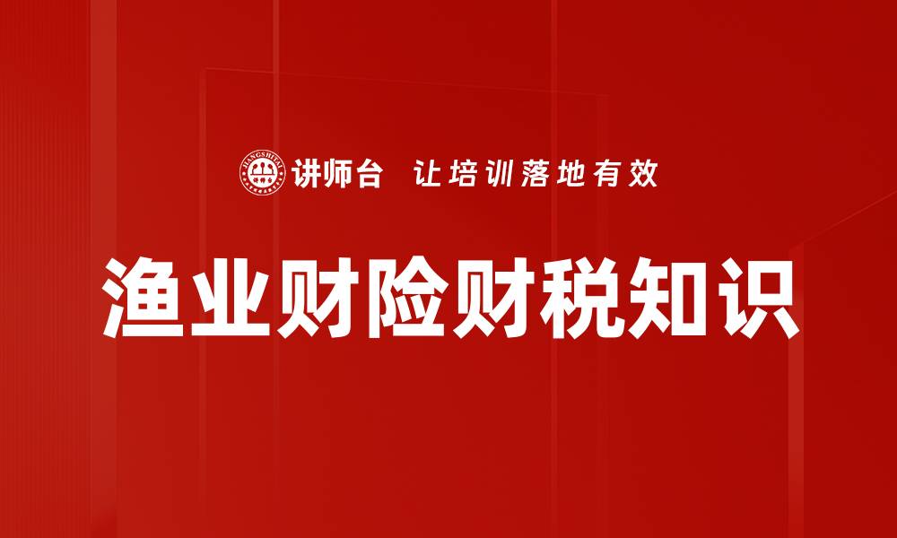 文章掌握财税基础知识，轻松应对税务挑战的缩略图