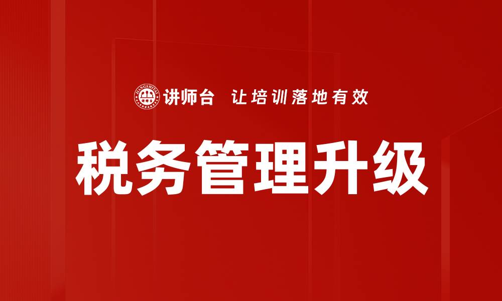 税务管理升级