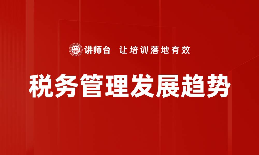 文章优化税务管理，提高企业财务效率的关键策略的缩略图