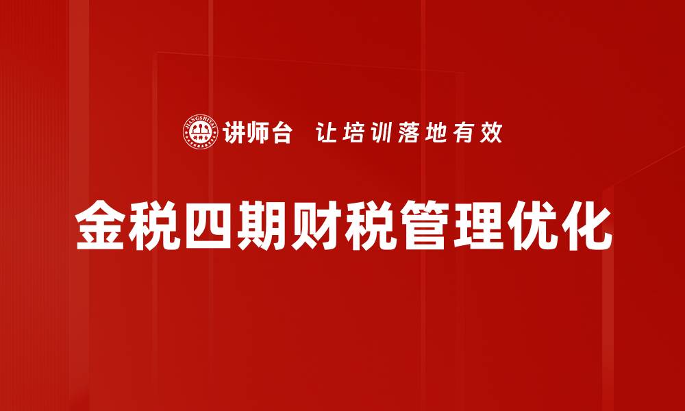 金税四期财税管理优化