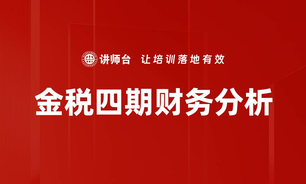 文章深入探讨财务分析的关键指标与应用技巧的缩略图