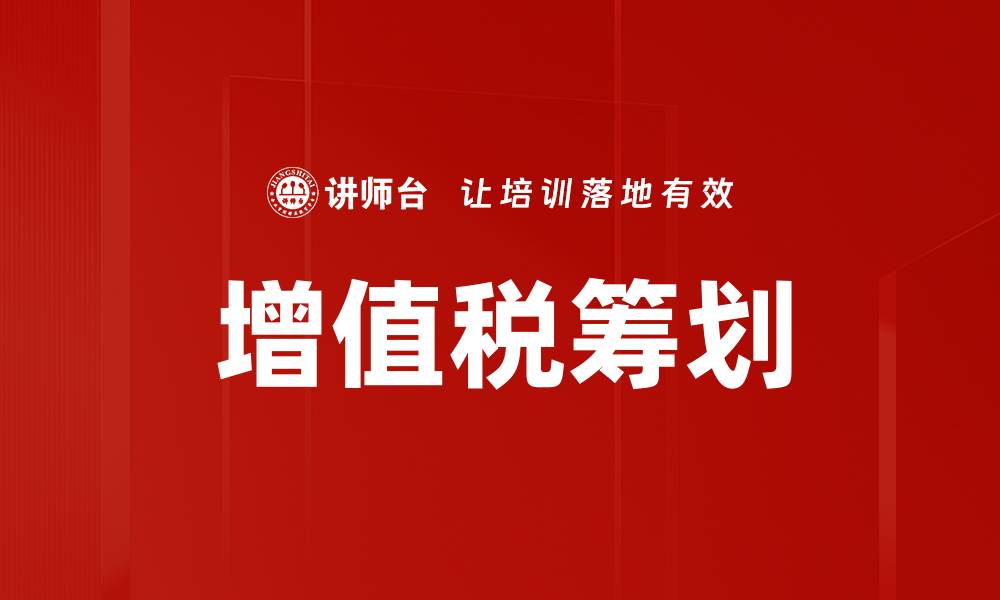 文章增值税筹划技巧：企业节税的最佳实践指南的缩略图