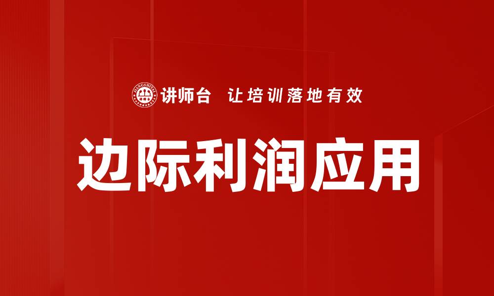 文章边际利润应用策略：提升企业盈利的关键方法的缩略图