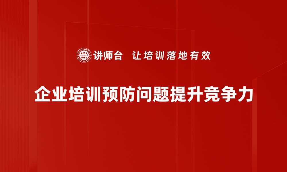 文章有效预防问题策略，让你的生活更加顺畅无忧的缩略图