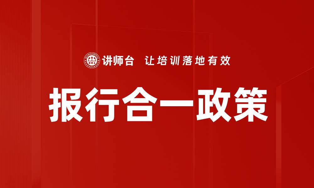 文章报行合一：推动企业财务透明化的新模式的缩略图