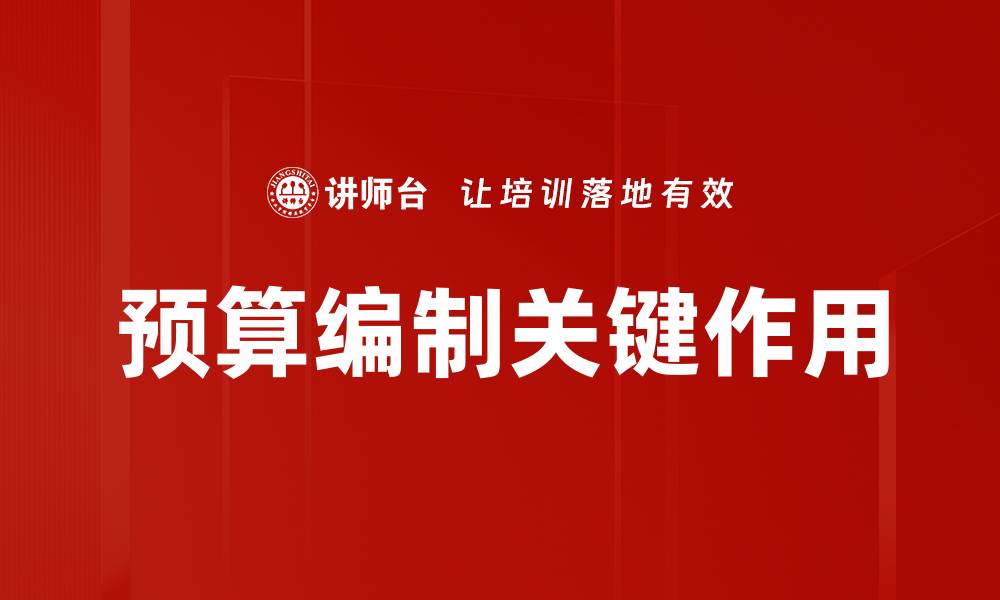 预算编制关键作用