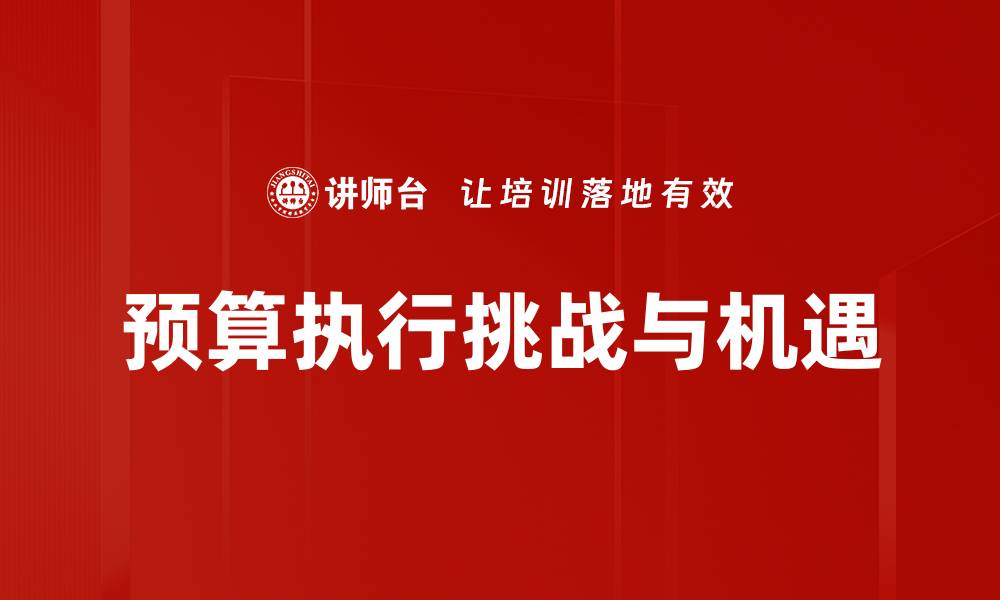 文章优化预算执行效率，提升财务管理水平的缩略图