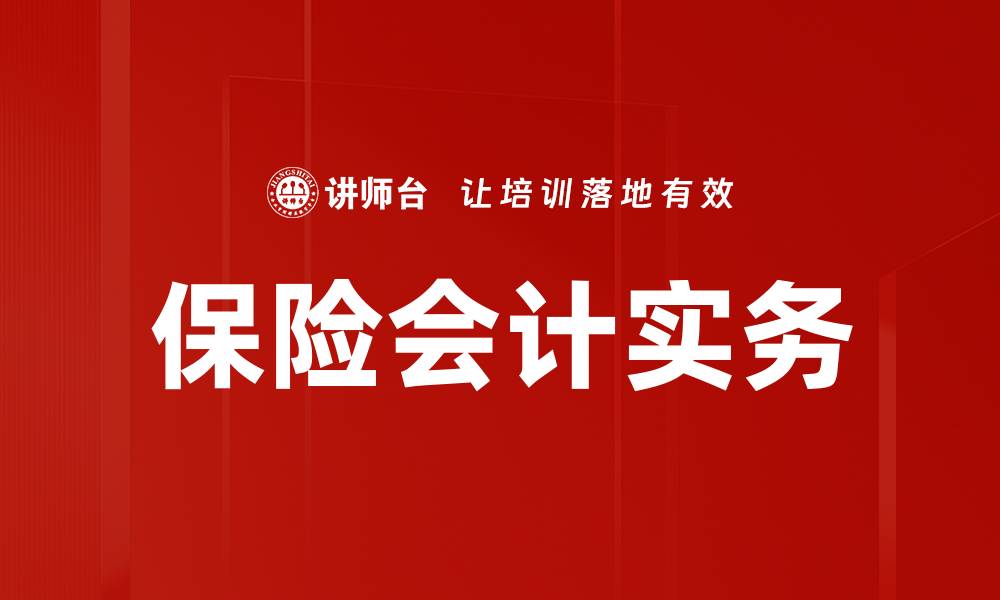 文章保险会计实务的核心要点与最佳实践解析的缩略图