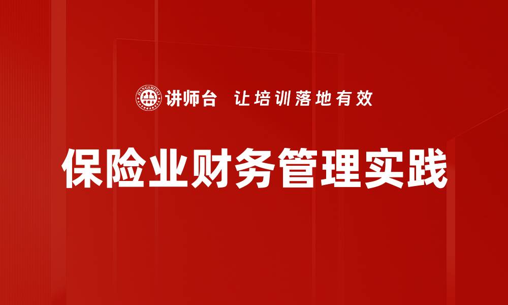 保险业财务管理实践