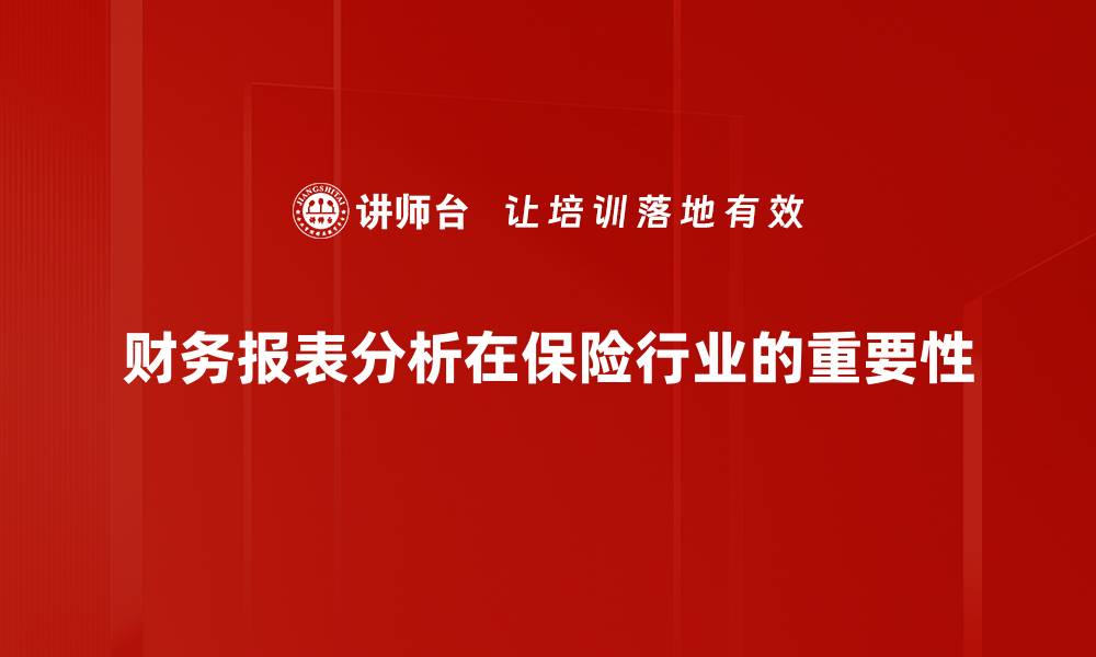 文章掌握财务报表分析技巧提升投资决策能力的缩略图