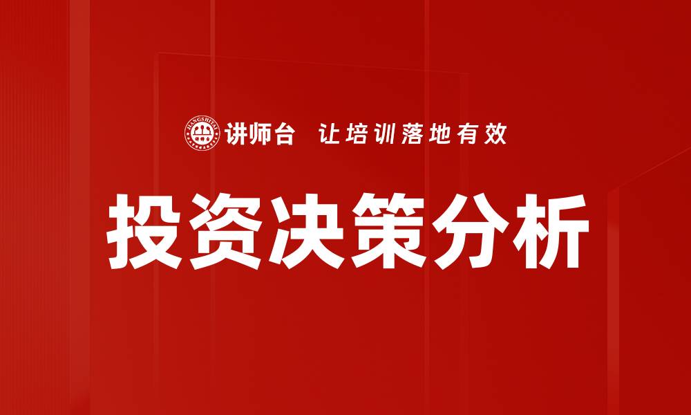 文章提升投资决策分析能力的五大关键技巧的缩略图