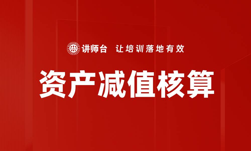 文章掌握资产减值核算，提高企业财务透明度的缩略图