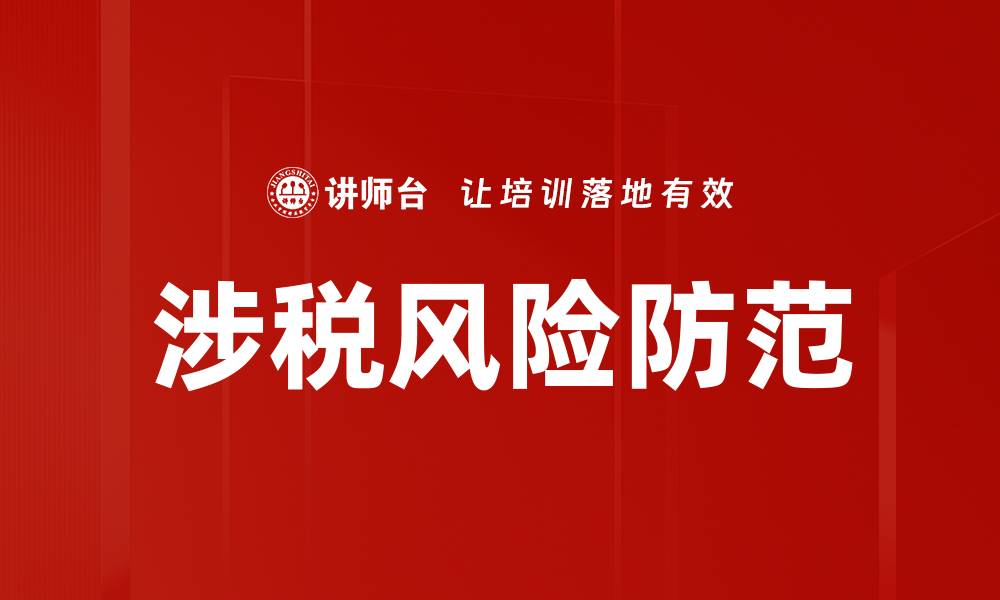 文章有效应对涉税风险防范的策略与措施的缩略图