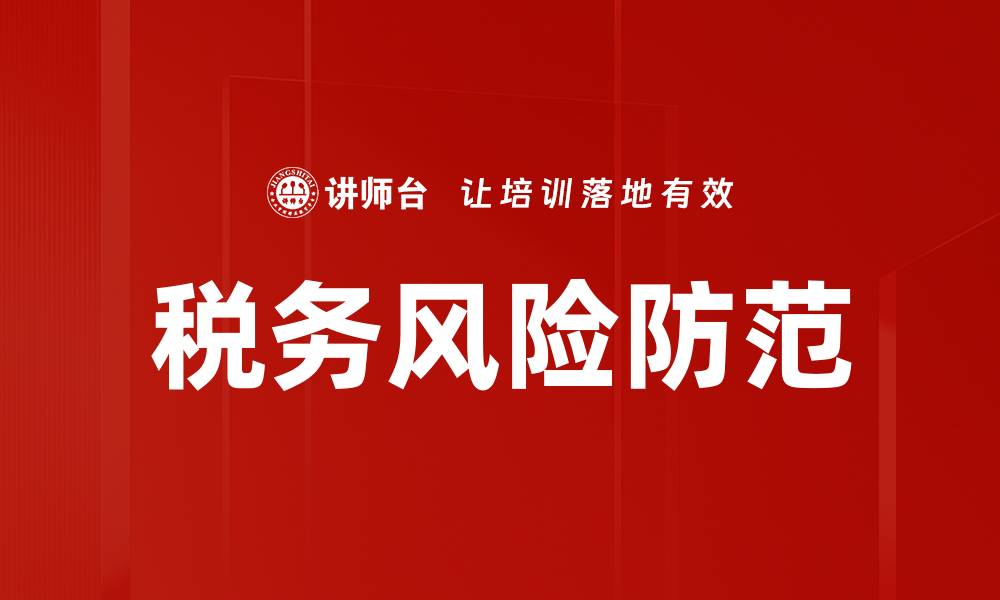 文章有效应对涉税风险防范的策略与措施的缩略图