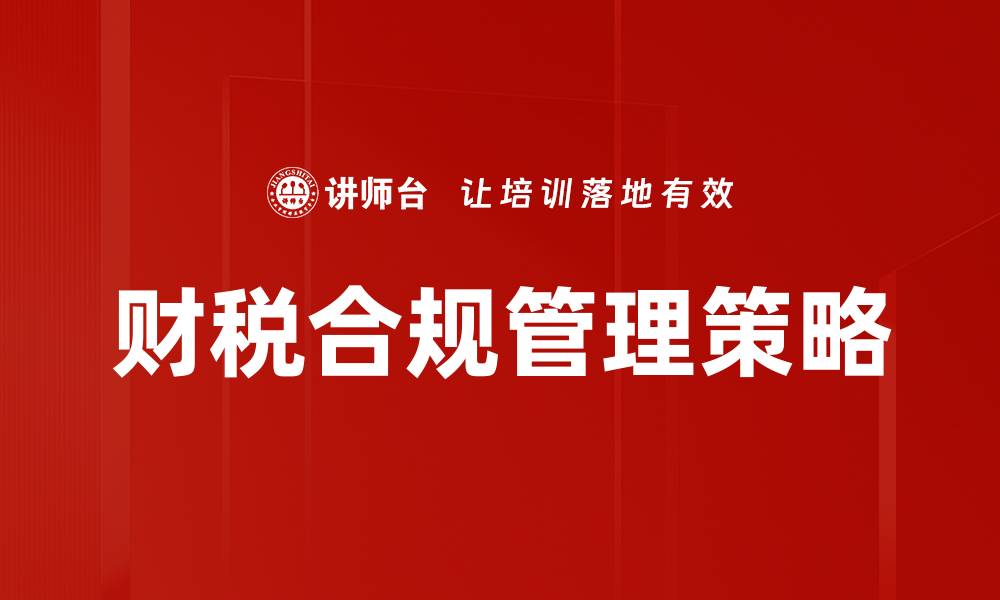 文章财税合规管理：企业稳健发展的必经之路的缩略图