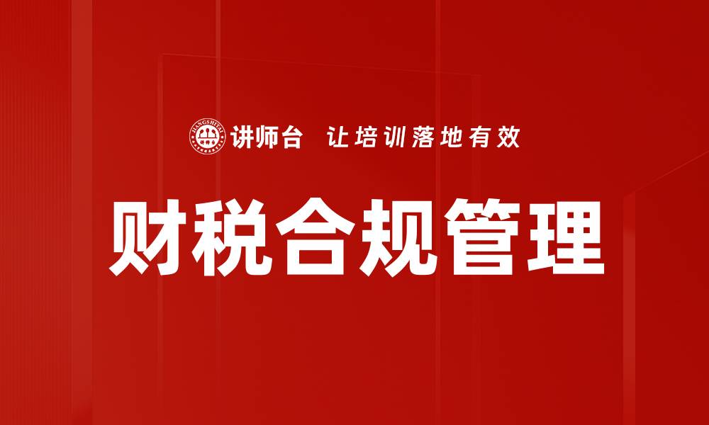 文章优化财税合规管理 提升企业运营效率的缩略图