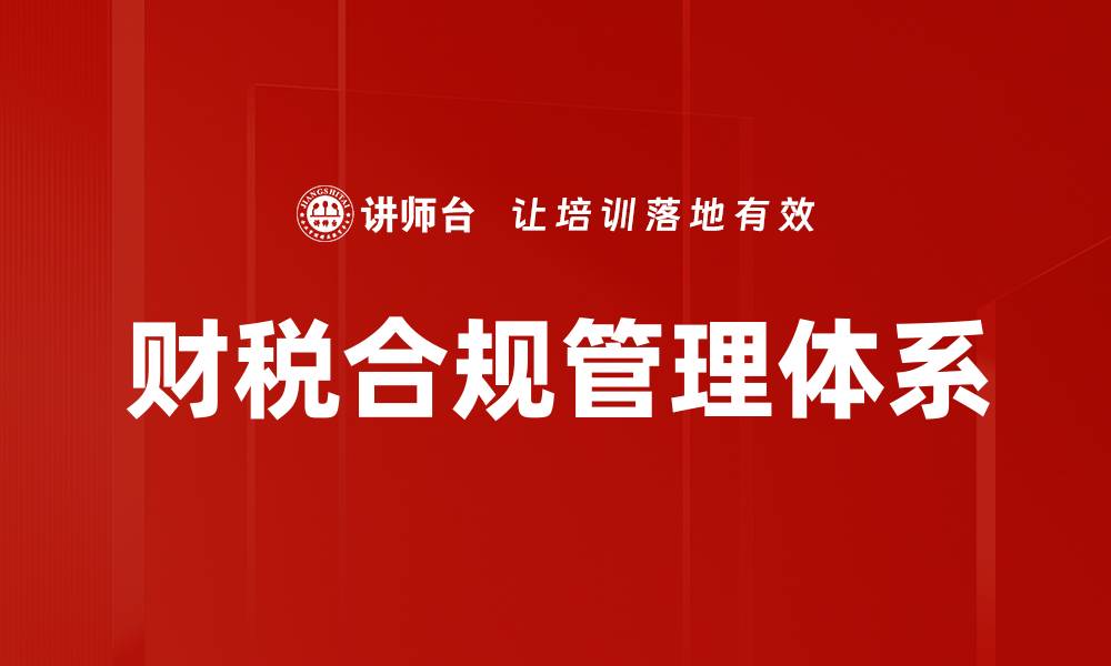 文章优化财税合规管理提升企业运营效率的缩略图