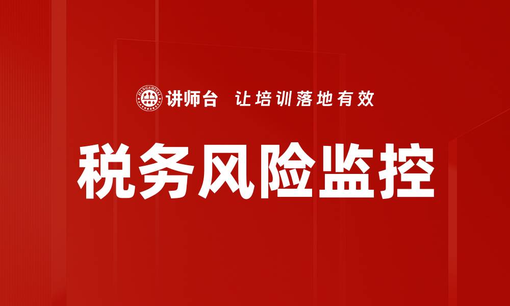 文章税务风险监控：企业合规与财务安全的关键策略的缩略图