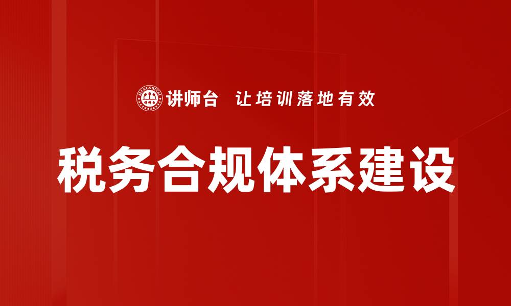文章构建高效税务合规体系的关键策略与实践的缩略图