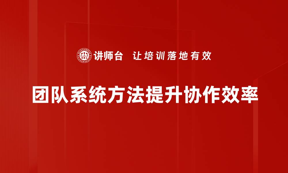 团队系统方法提升协作效率