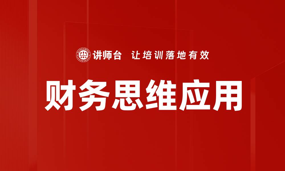 文章提升财务思维能力，让你的投资更有价值的缩略图