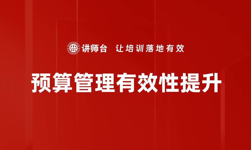 文章有效提升企业效率的预算管理策略的缩略图