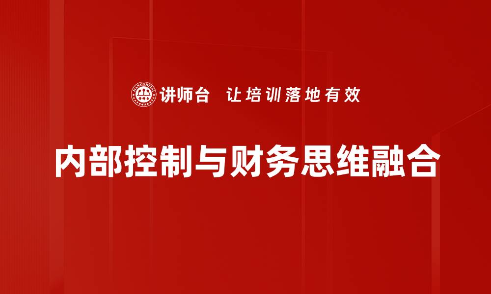 文章加强内部控制提升企业管理效率的方法与策略的缩略图