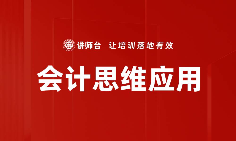 文章会计思维的核心价值与实用技巧解析的缩略图