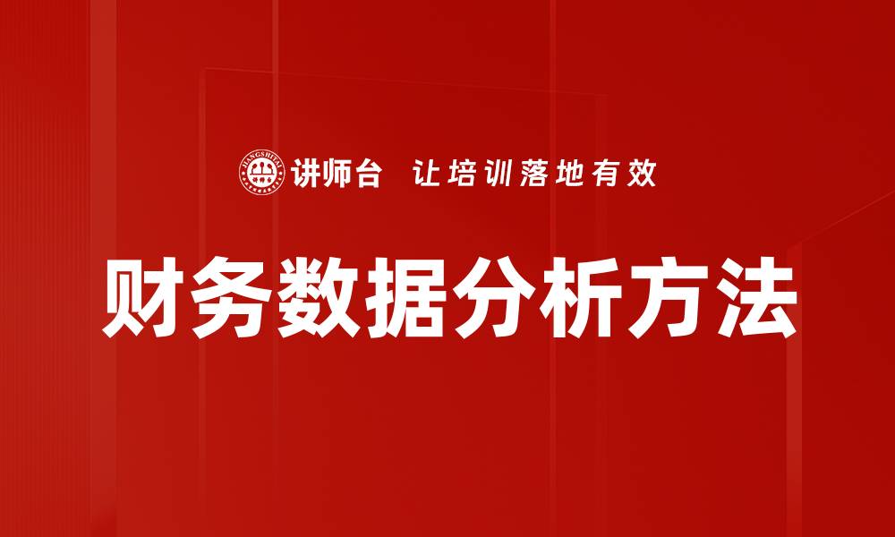 文章全面解读财务数据分析提升企业决策能力的缩略图