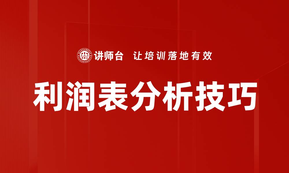 文章掌握利润表技巧提升财务分析能力的缩略图
