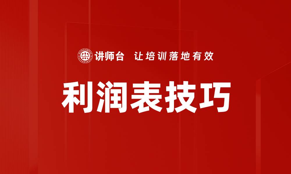 利润表技巧