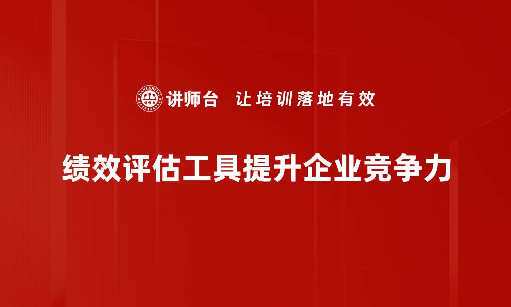 文章提升团队效率的绩效评估工具推荐与应用指南的缩略图