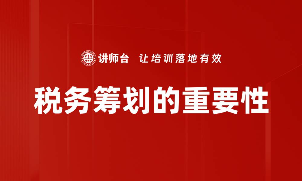 文章税务筹划技巧：企业节税的最佳策略与方法的缩略图