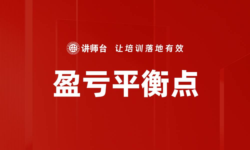 文章盈亏平衡点解析：如何准确计算与应用策略的缩略图