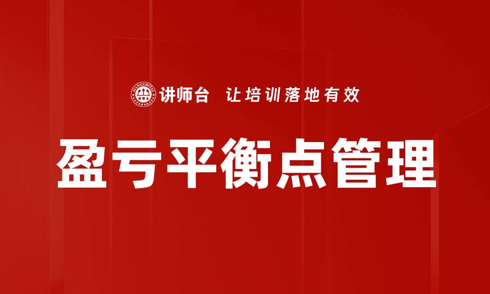 文章掌握盈亏平衡点，助力企业高效决策与盈利提升的缩略图