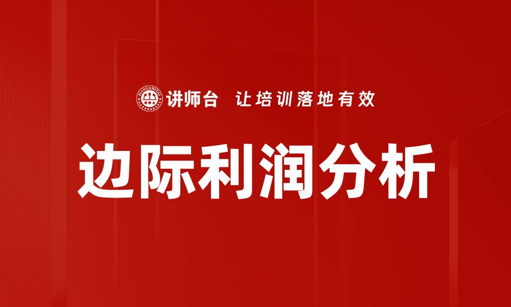 文章理解边际利润对企业盈利的重要性与应用的缩略图