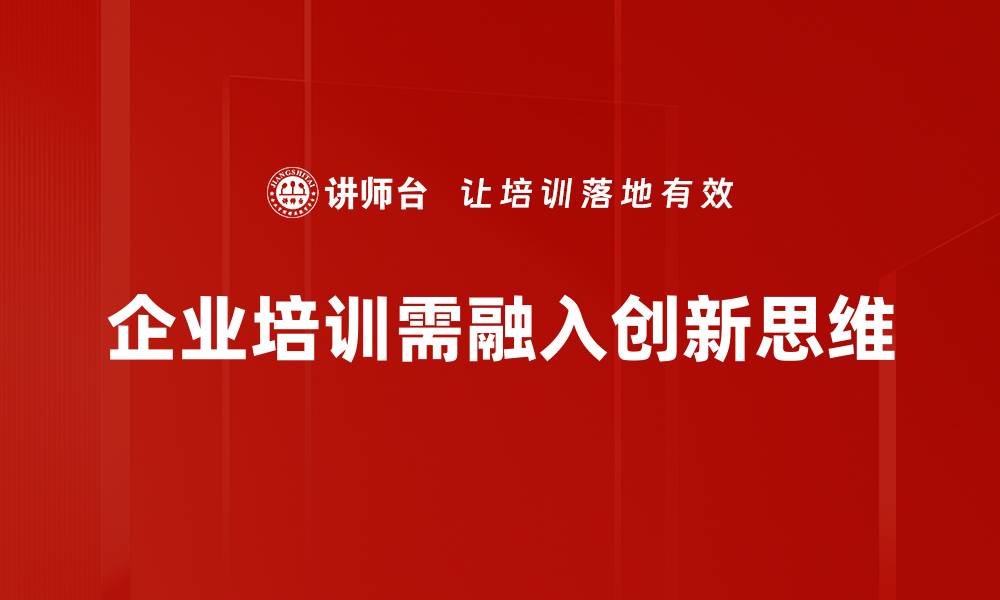 文章提升创新项目思维，助力企业快速发展秘诀的缩略图