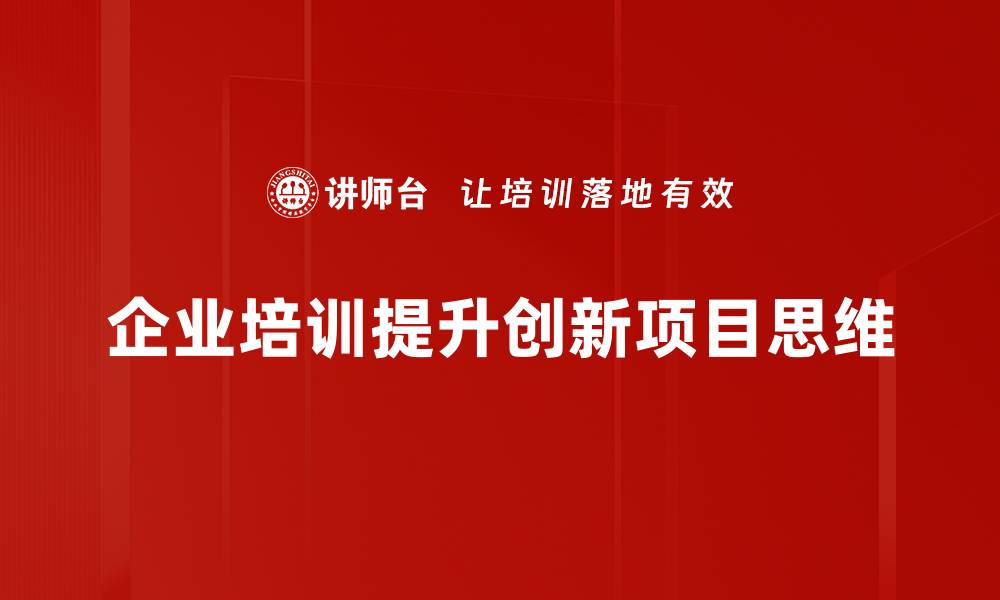 文章掌握创新项目思维，助力事业腾飞的秘诀的缩略图