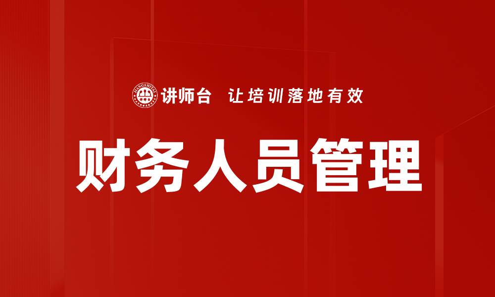 文章提升管理财务人员职业素养的有效策略的缩略图