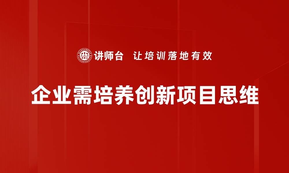 文章激发创新项目思维，助力企业转型升级之路的缩略图