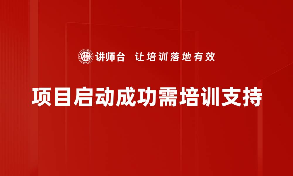 文章项目启动要素解析：成功项目的关键第一步的缩略图