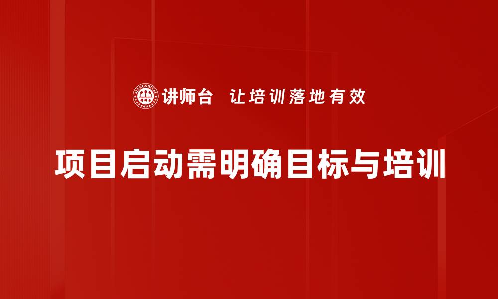 文章项目启动要素解析：成功项目的关键因素与实践技巧的缩略图