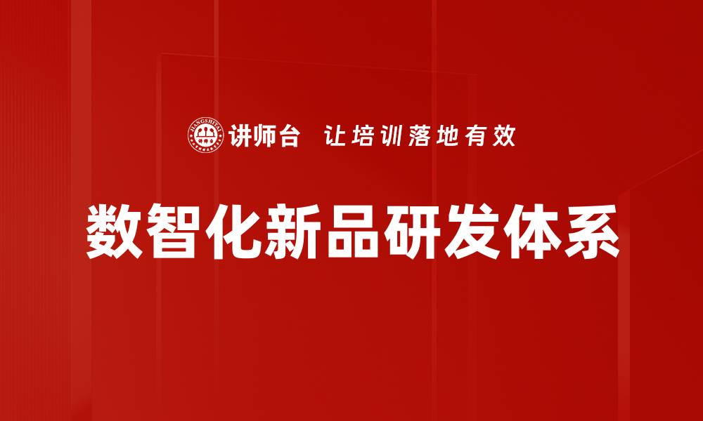 文章新品研发助力企业创新与市场竞争力提升的缩略图