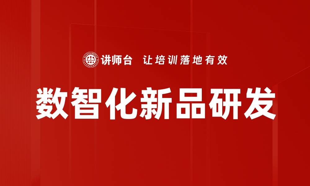 文章新品研发助力企业创新与市场竞争力提升的缩略图
