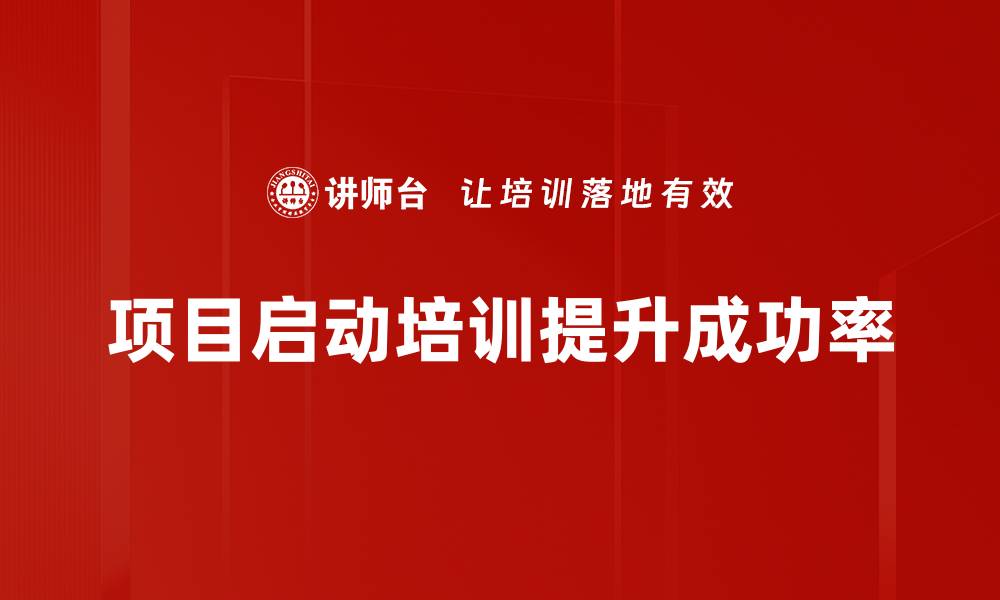 文章项目启动要素解析：成功项目的关键秘诀分享的缩略图